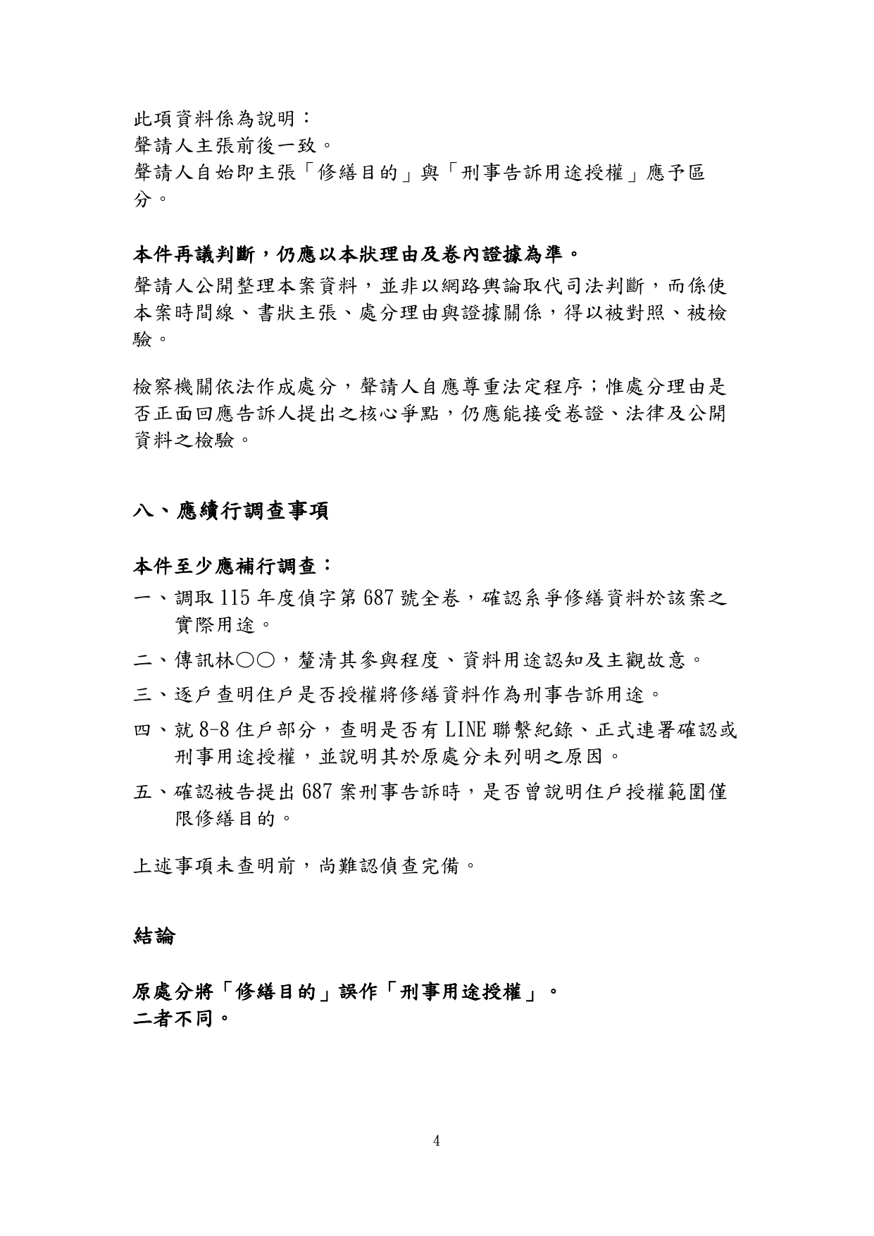 115年度偵字第3617號刑事聲請再議狀第4頁