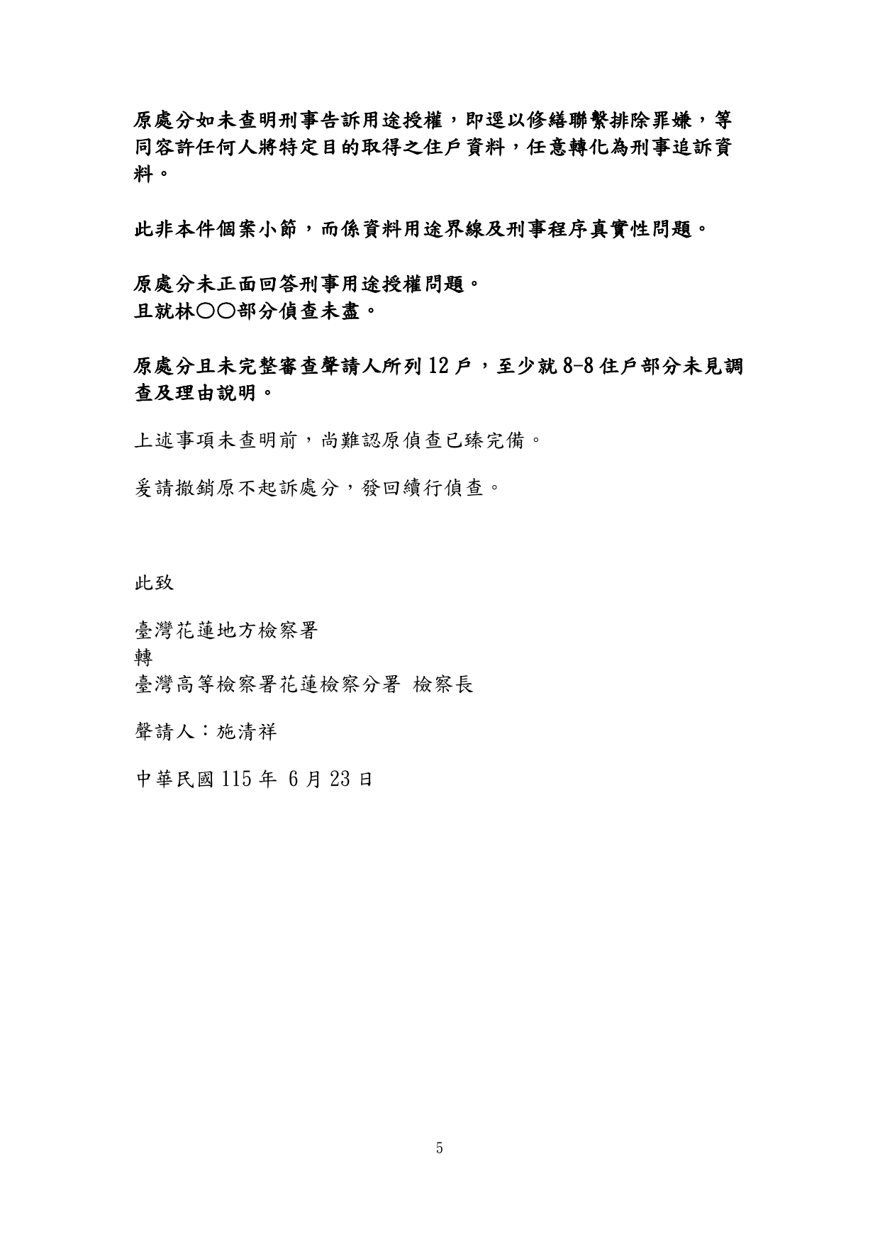 115年度偵字第3617號刑事聲請再議狀第5頁