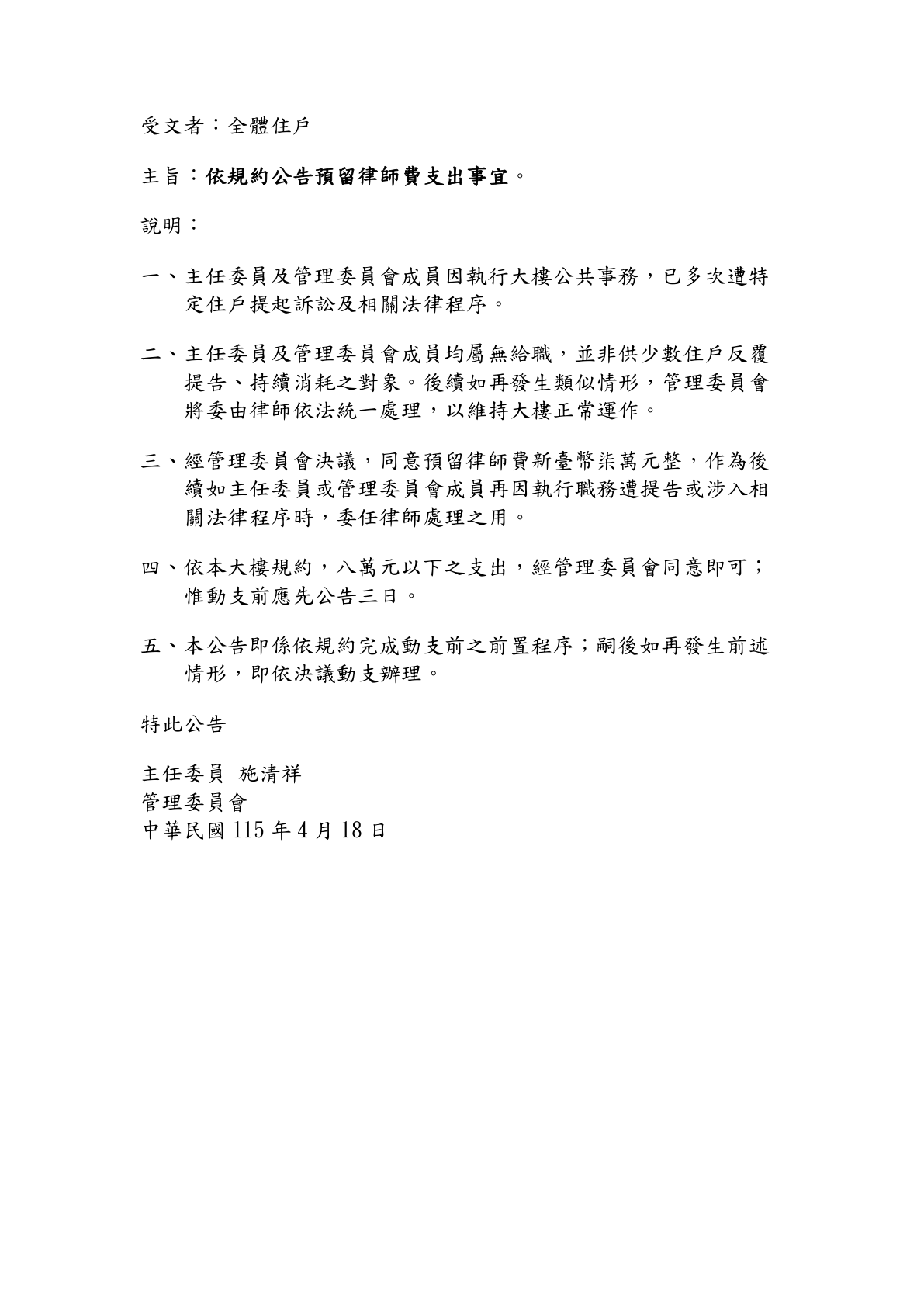 4月18日依規約公告預留律師費支出事宜