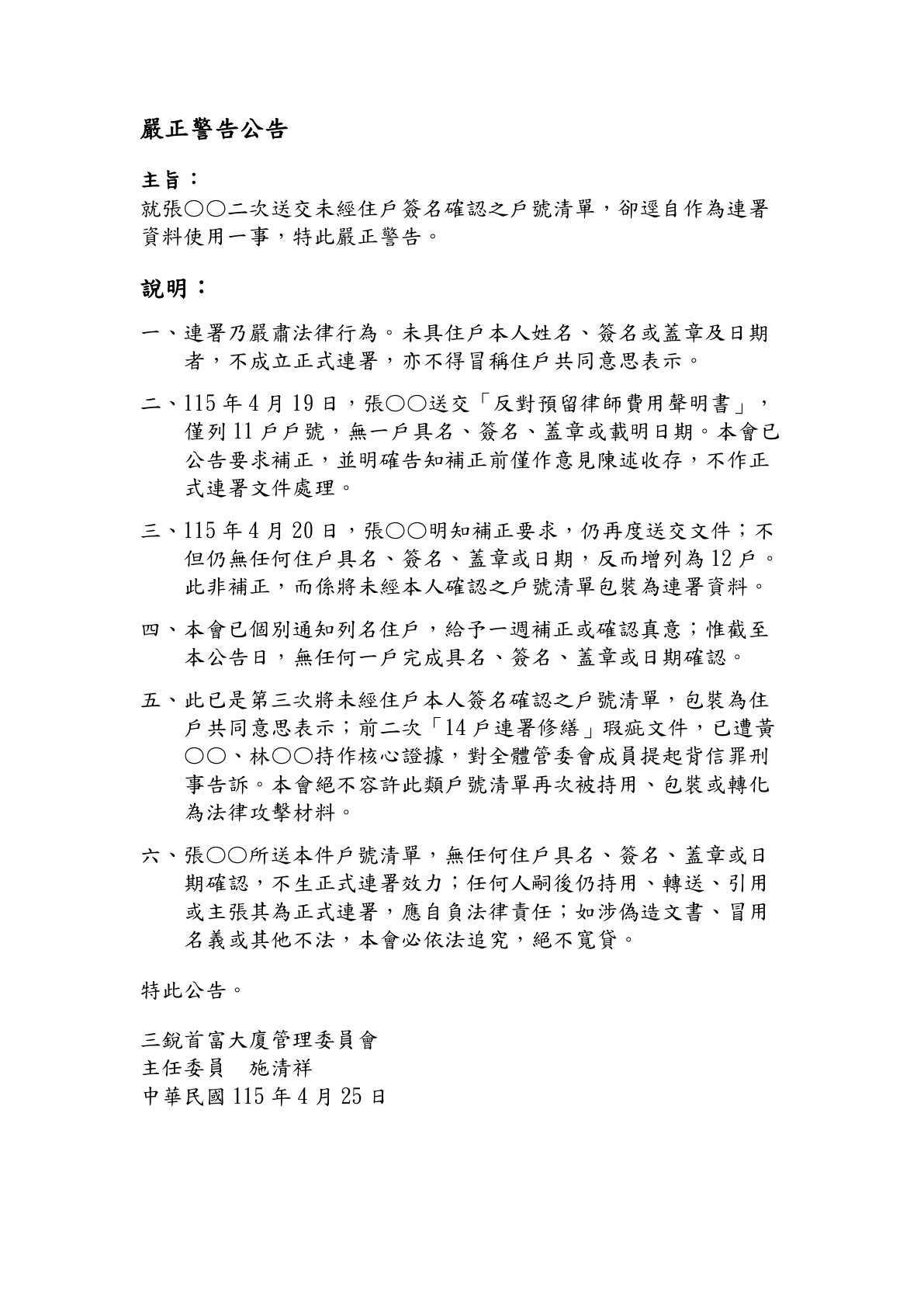 4月25日嚴正警告公告