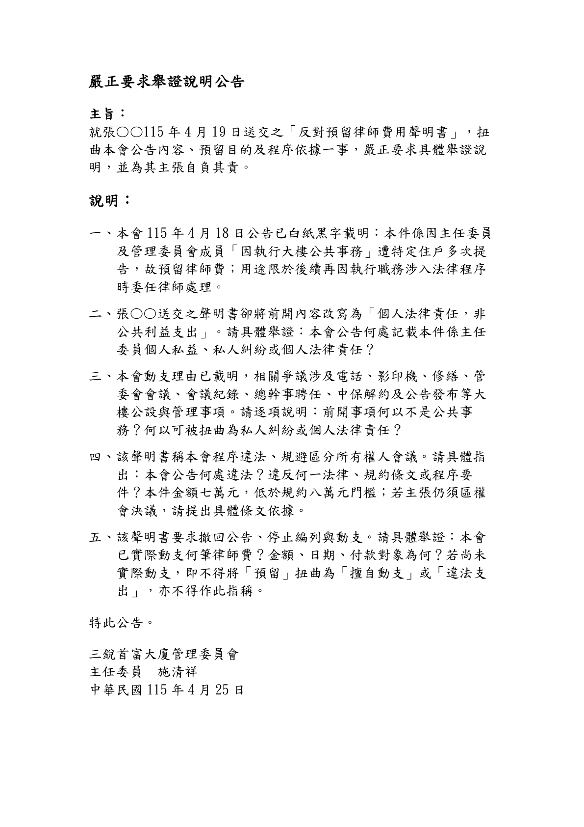 4月25日嚴正要求舉證說明公告