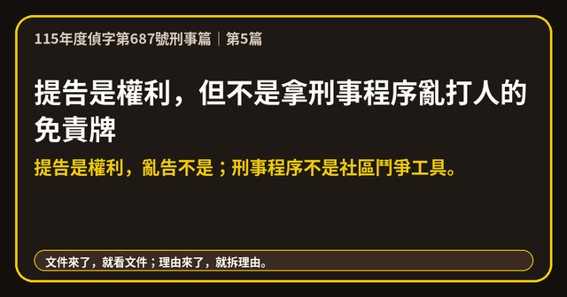 4月13日告訴狀:我不是說687不起訴所以誣告|guide縮圖