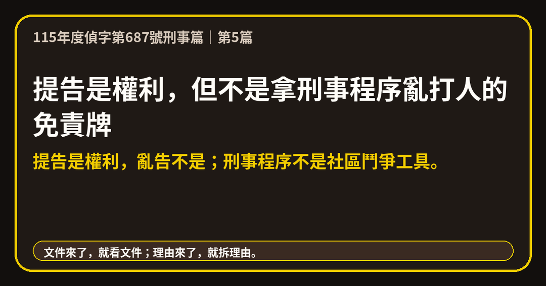 4月13日告訴狀:我不是說687不起訴所以誣告 上方梗圖