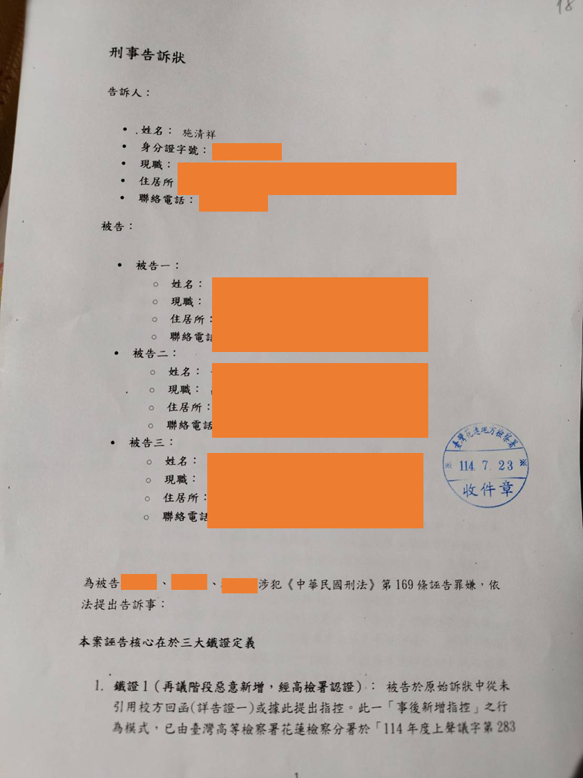 三人案刑事告訴狀114年7月23日收件章