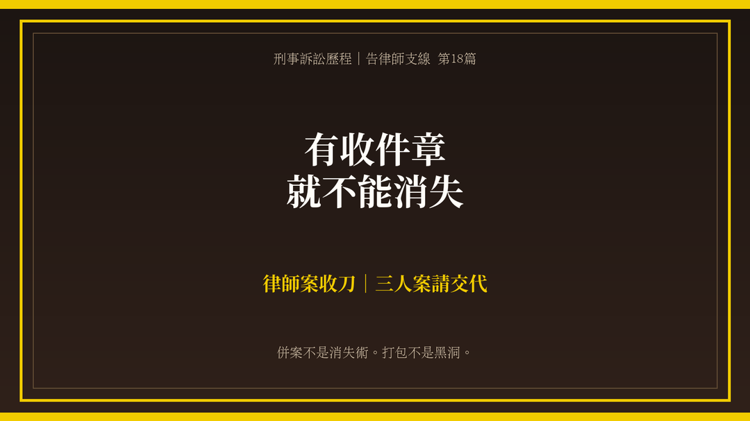 同一天,我也告了三人:有收件章,就不能消失|上方梗圖
