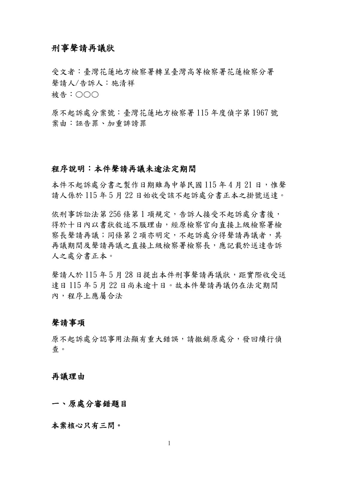 115年度偵字第1967號刑事聲請再議狀第1頁