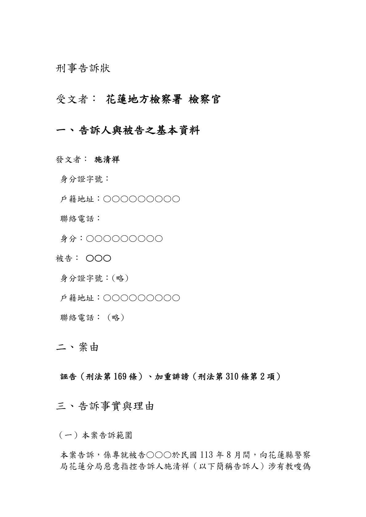 刑事告訴狀第1頁