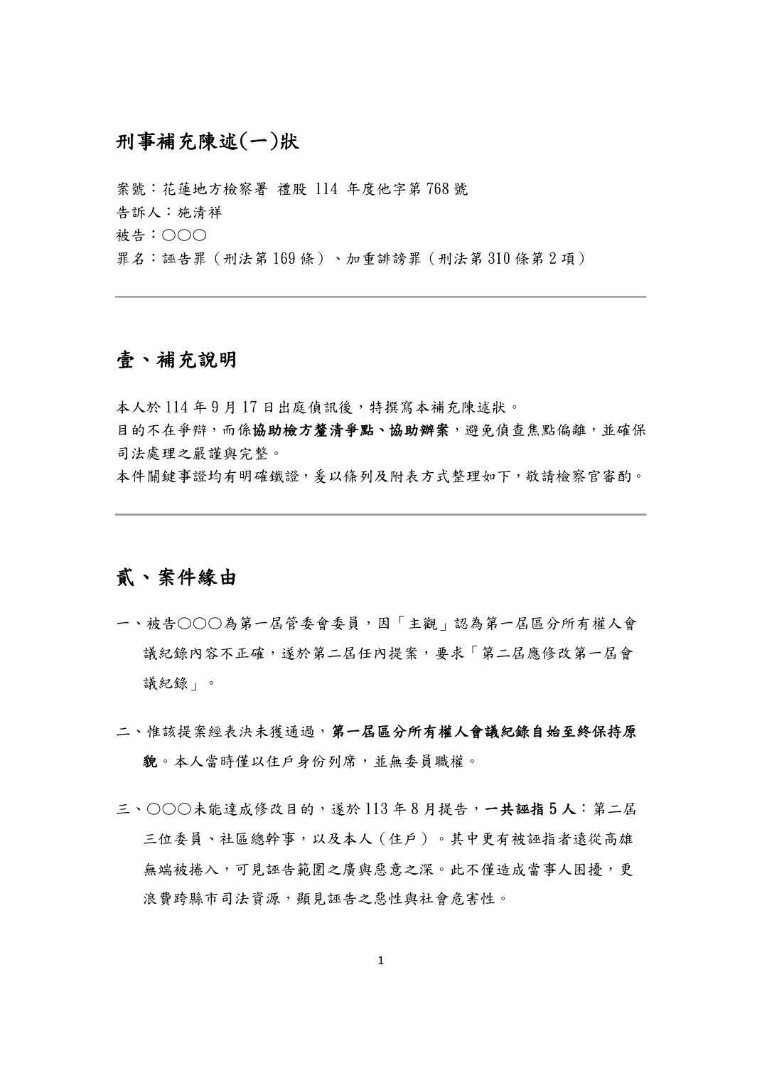 刑事補充陳述狀第1頁