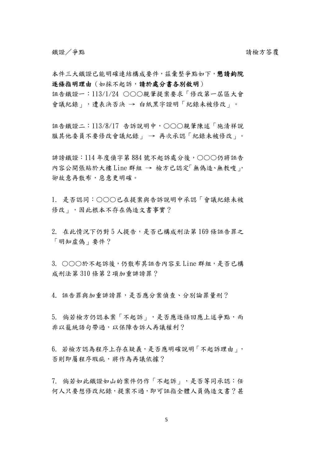 刑事補充陳述狀第5頁