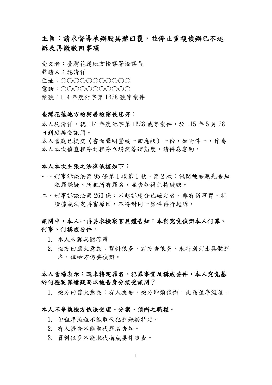 請求督導承辦股具體回覆,並停止重複偵辦已不起訴及再議駁回事項第1頁