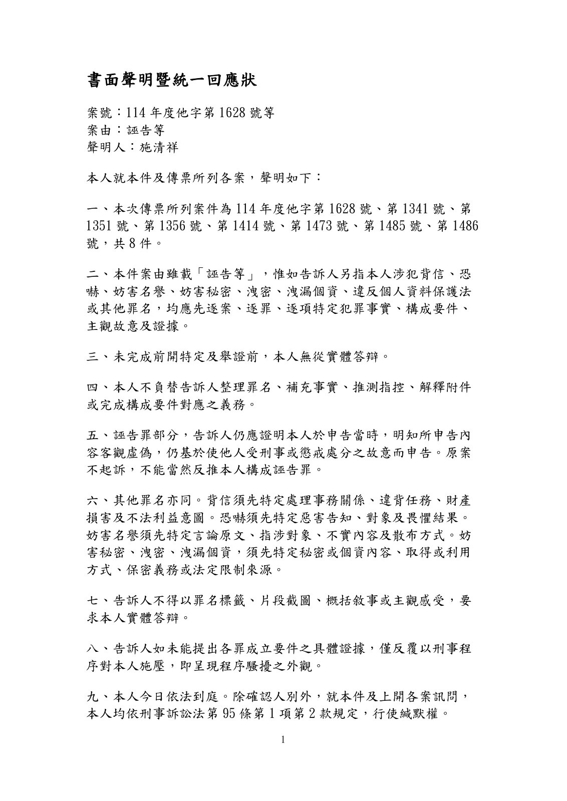 書面聲明暨統一回應狀第1頁