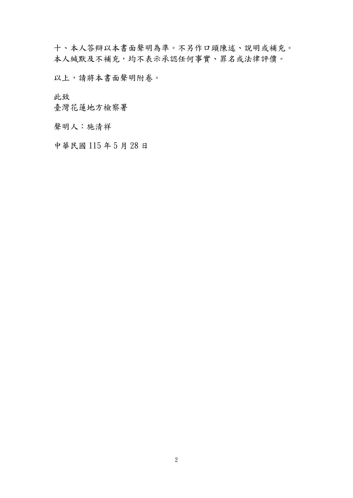 書面聲明暨統一回應狀第2頁