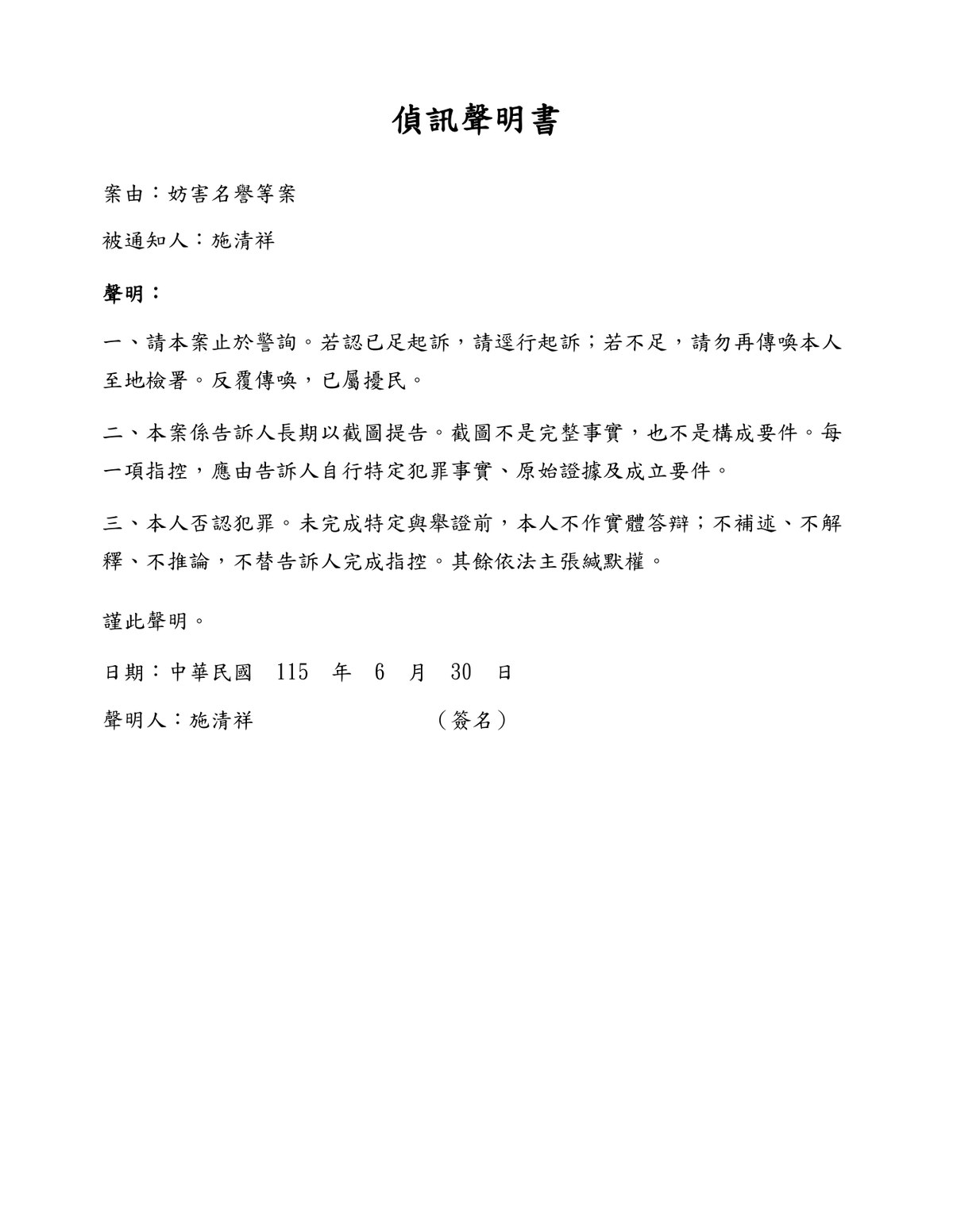 偵訊聲明書