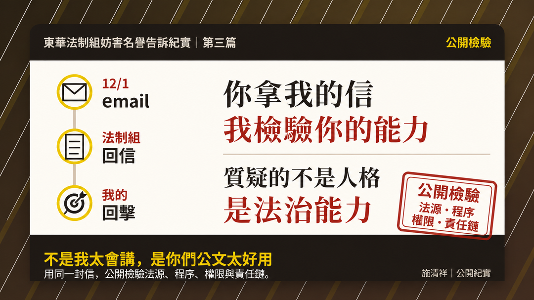 第三篇｜你拿我的信提告，我拿同一封信檢驗你的法治能力