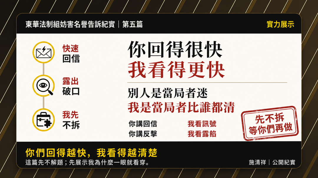 第五篇｜快速回信不是反擊，是露餡｜上梗圖