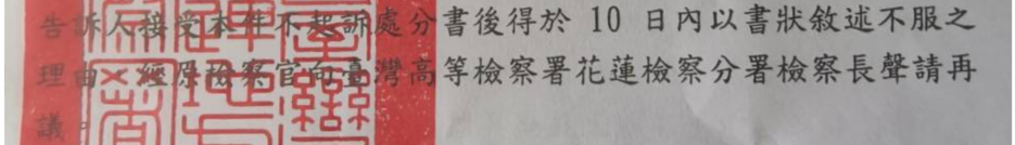 不起訴處分書頁尾聲請再議救濟教示