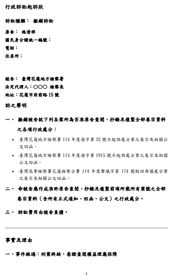 第一次行政訴訟起訴狀第1頁預覽