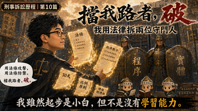擋我路者,破:我用法律拆兩位守門人