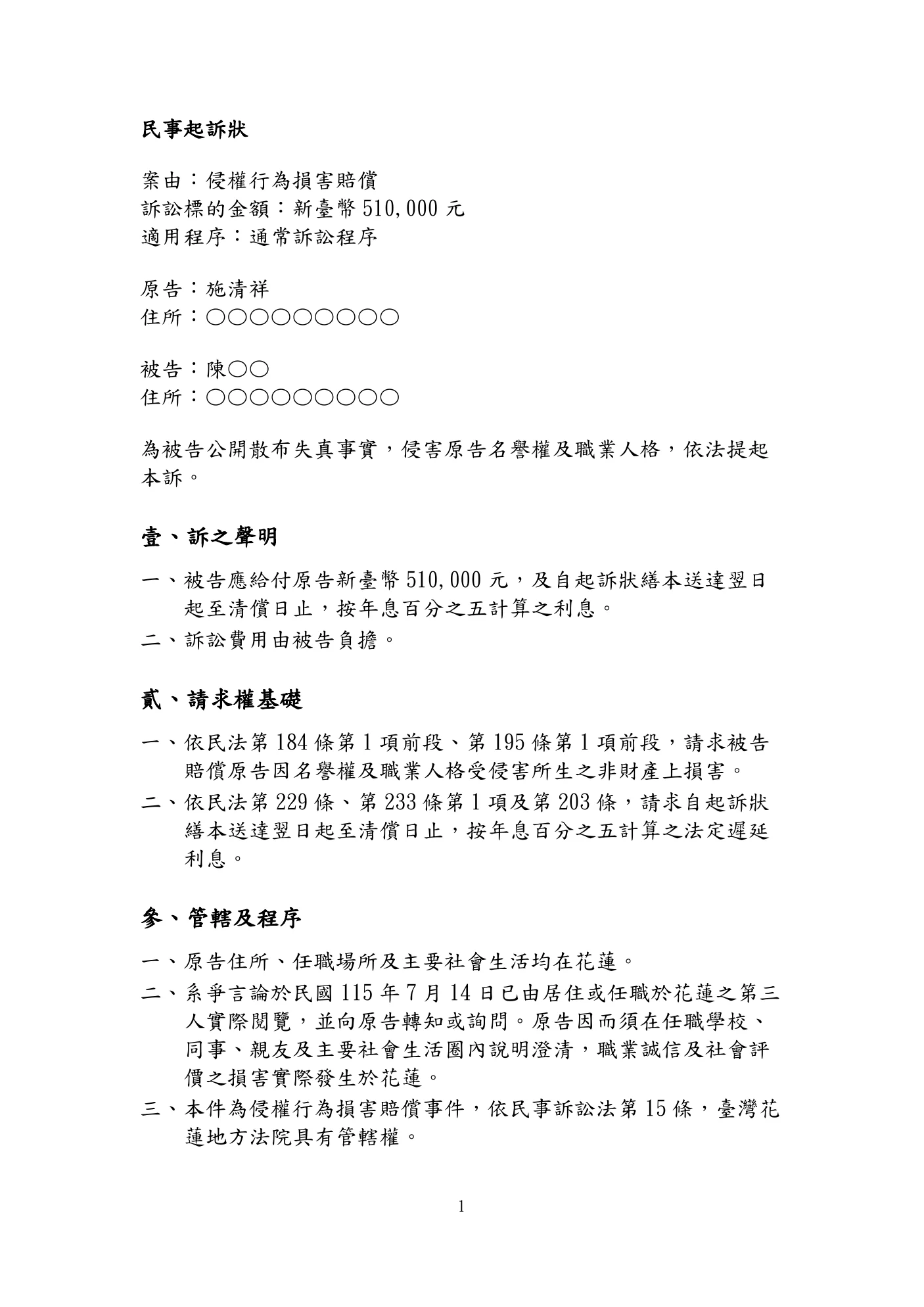 民事起訴狀第1頁