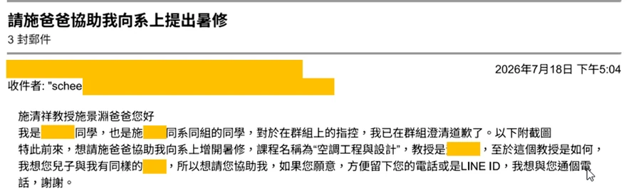 學生來信主旨為請施爸爸協助我向系上提出暑修,內文說明已在原班群澄清道歉並請求協助暑修