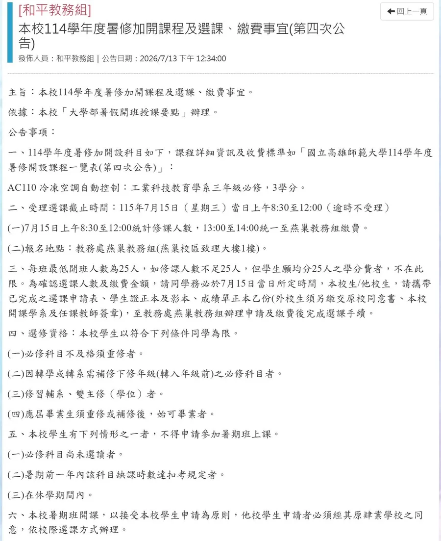 高師大114學年度暑修加開課程及選課繳費公告