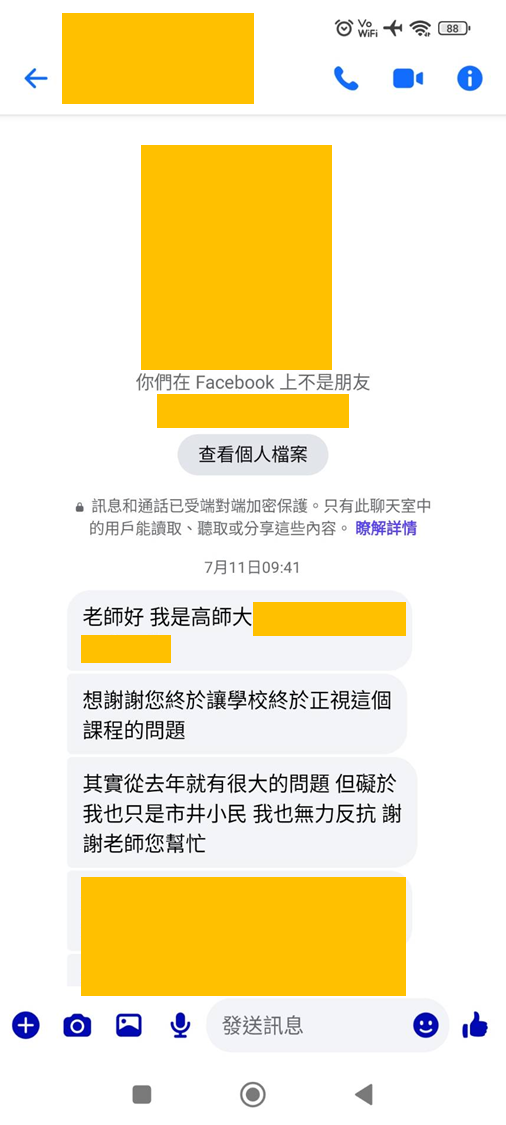 7月11日收到的高師大學生訊息
