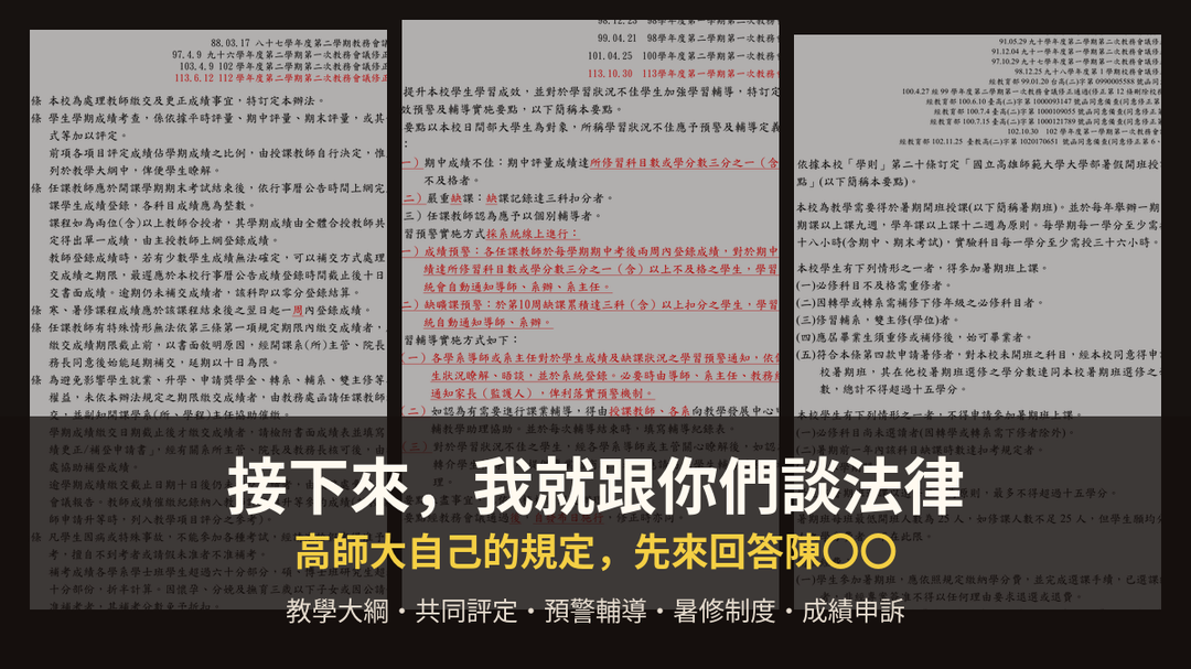 DCWW|18|接下來,我就跟你們談法律|高師大自己的規定