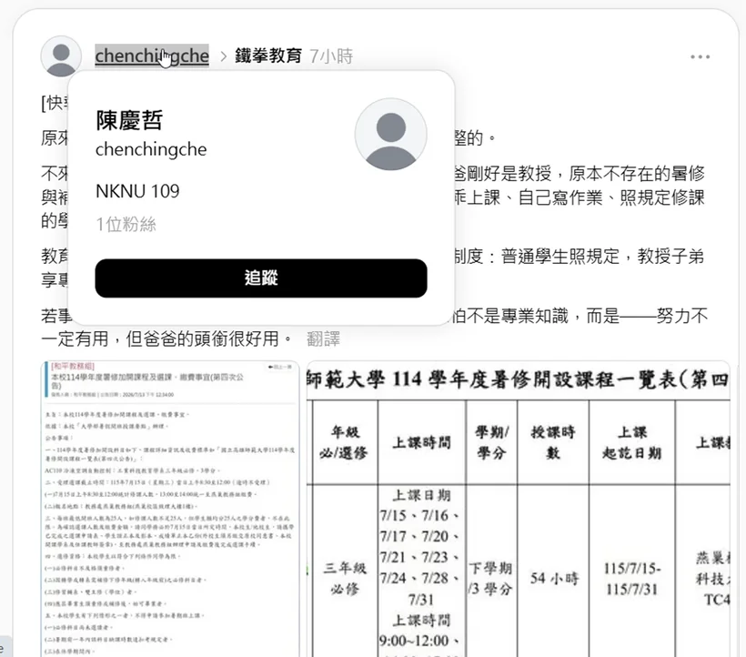 帳號公開資料頁面顯示姓名、帳號及NKNU 109個人簡介