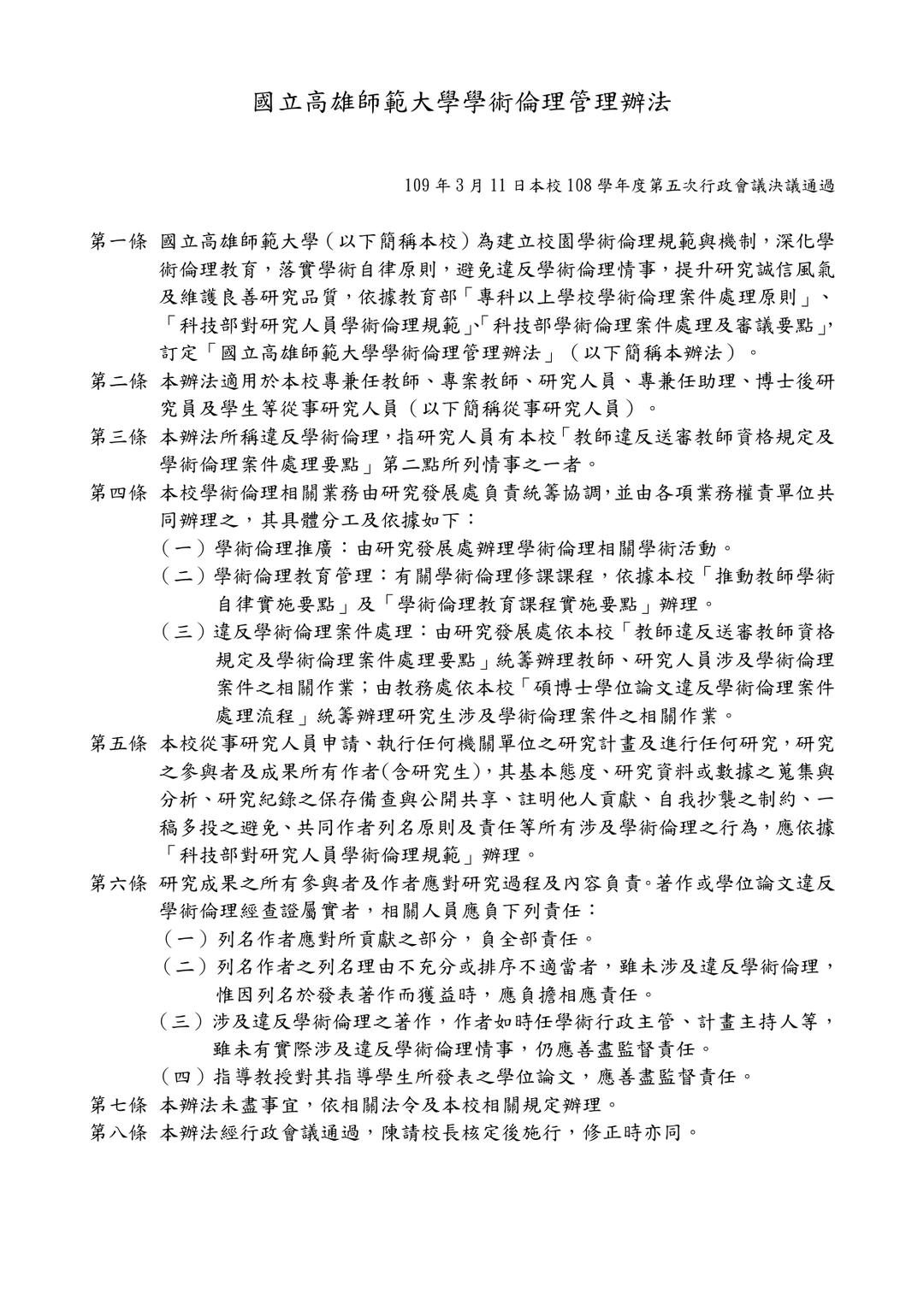 國立高雄師範大學學術倫理管理辦法第一頁,規定違反學術倫理須經查證屬實