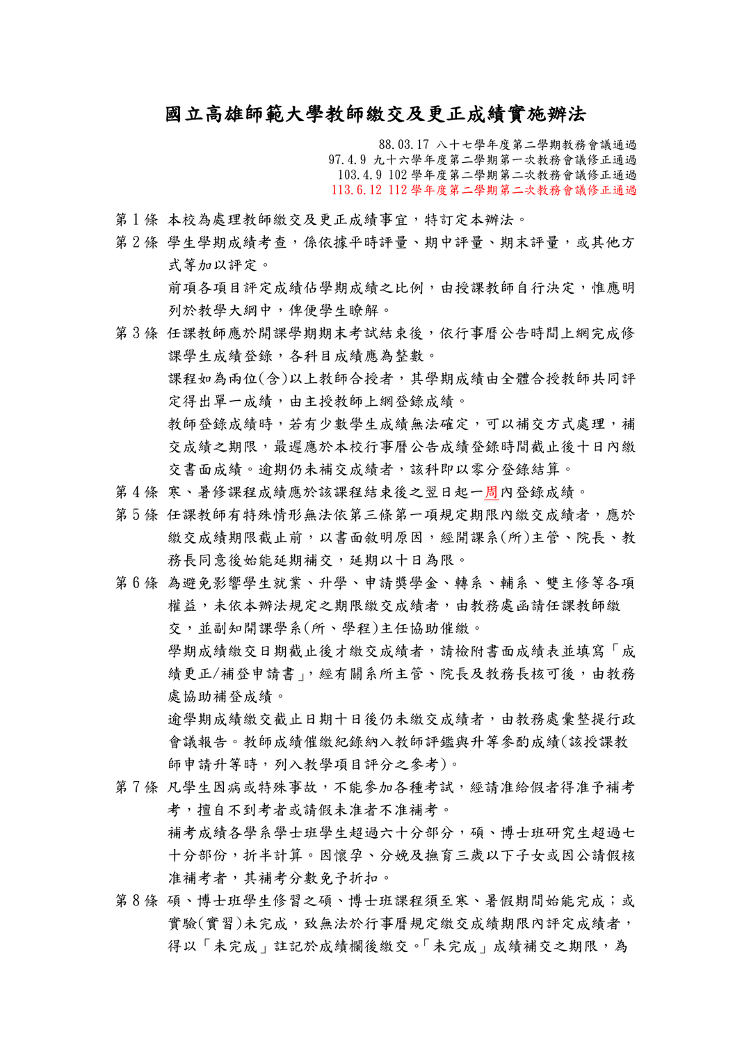 高師大教師繳交及更正成績實施辦法第2條及第3條