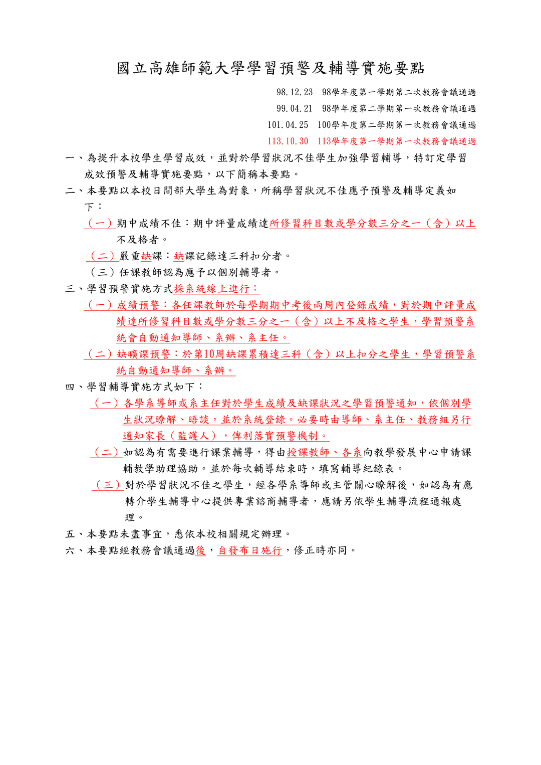 高師大學習預警及輔導實施要點