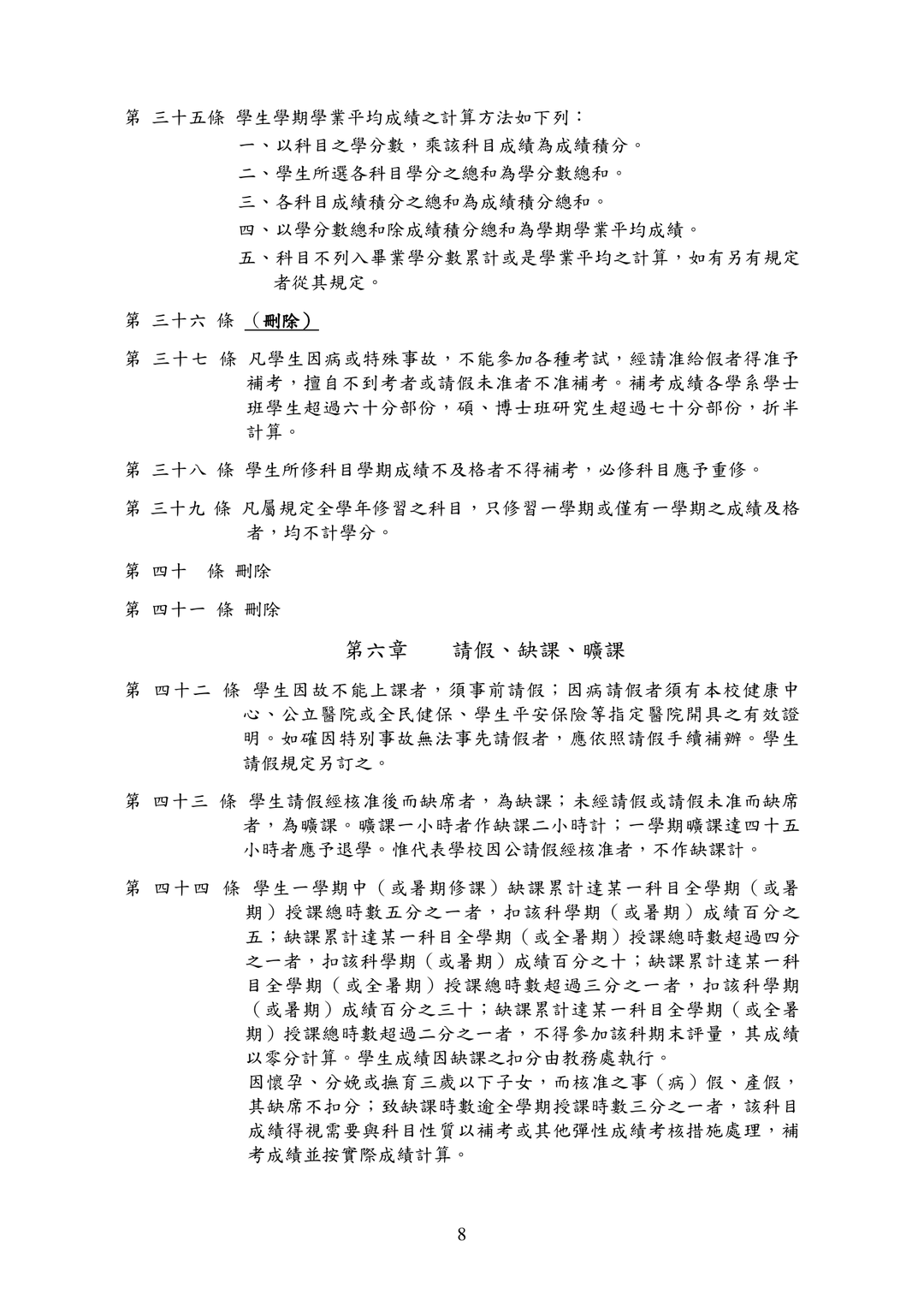 高師大學則第44條缺課扣分規定