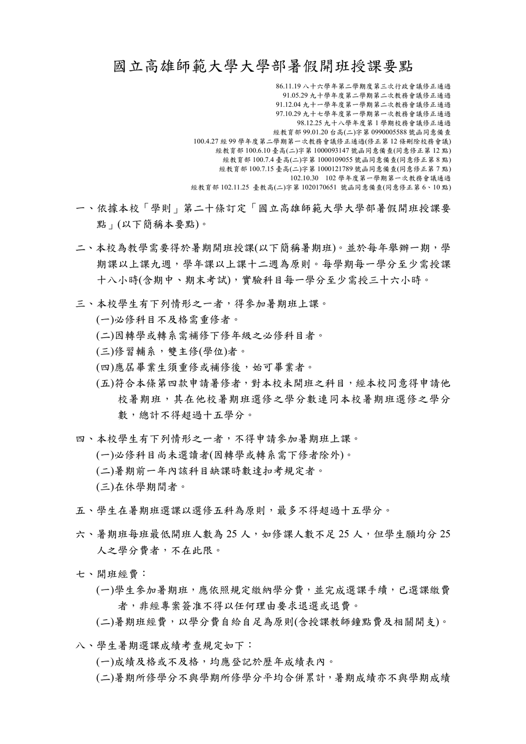 高師大大學部暑假開班授課要點