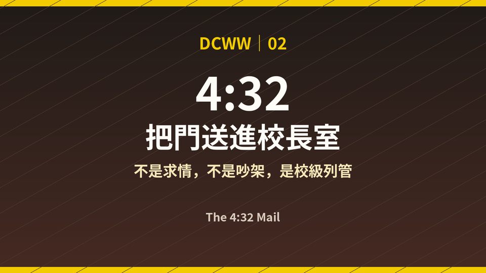 下午4點32分,把門送進校長室