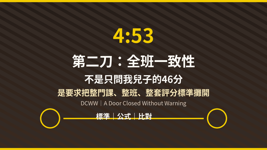 4點53分:第二刀,全班一致性