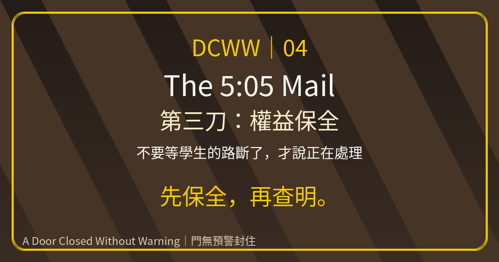 DCWW 04 上梗圖:第三刀,權益保全