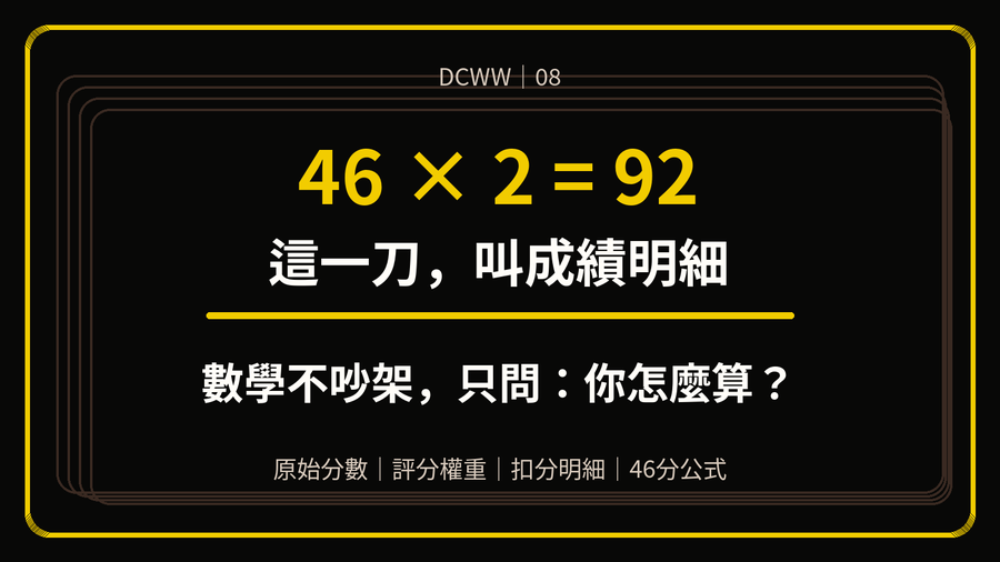 DCWW 08 上梗圖:46乘以2等於92,這一刀叫成績明細