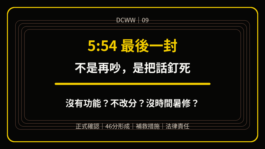 DCWW 09 上梗圖:5點54分最後一封,不是再吵,是把話釘死