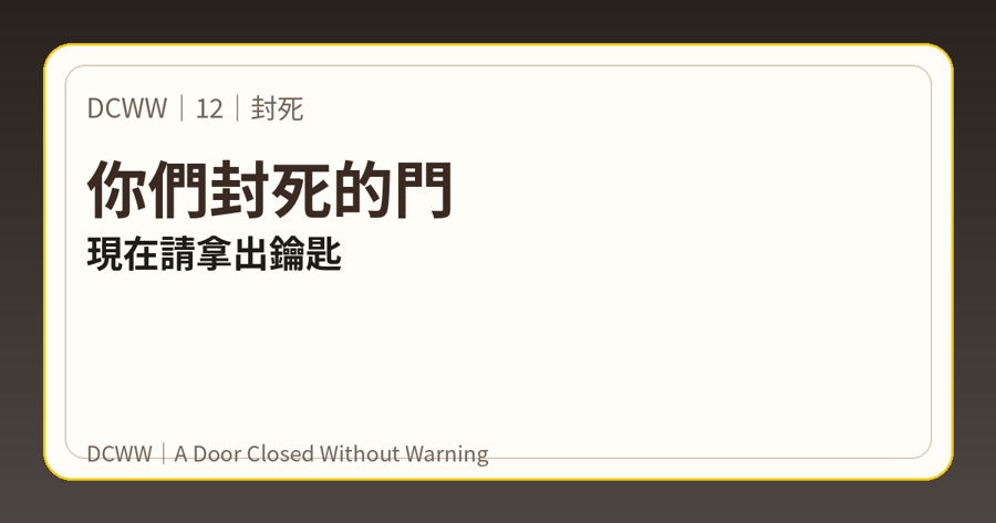 DCWW 12 上梗圖:你們封死的門,現在請拿出鑰匙