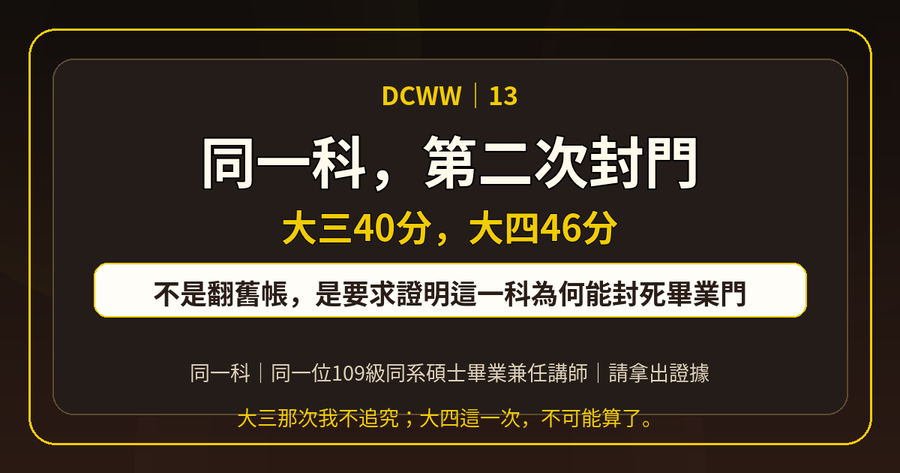 DCWW 13 上梗圖:同一科,第二次封門
