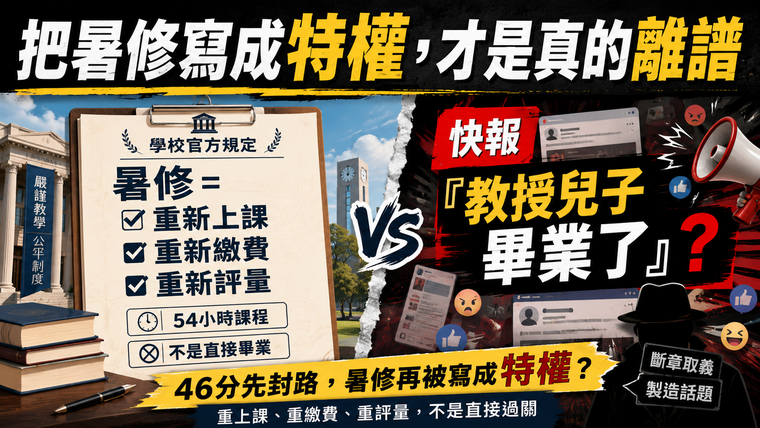 把暑修寫成特權,才是真的離譜