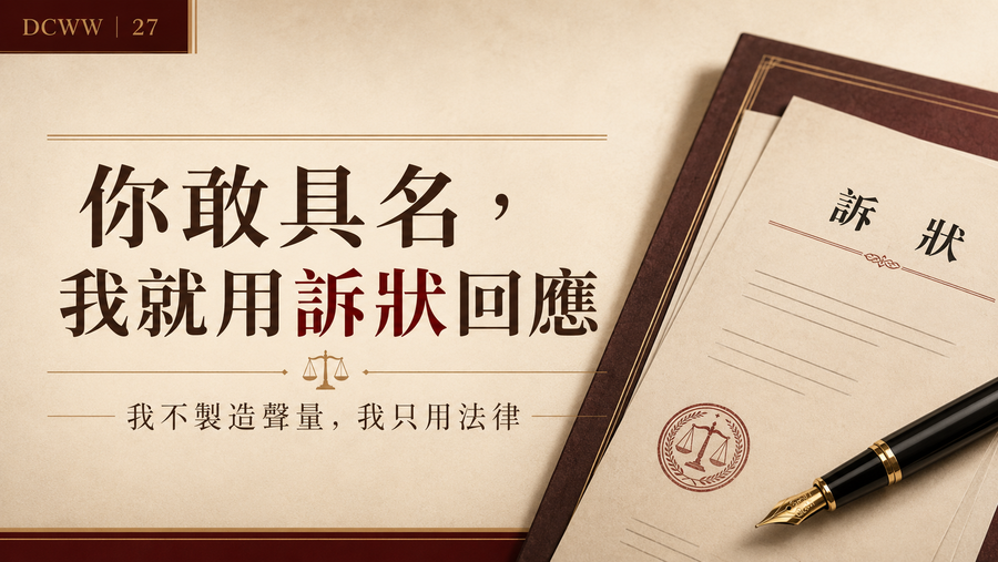 DCWW第27篇上梗圖