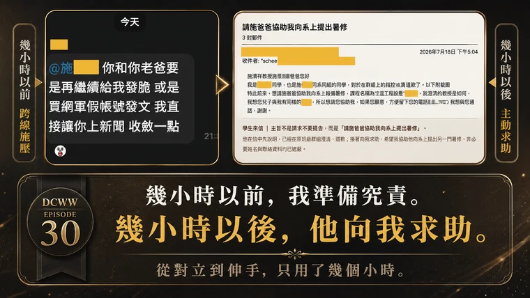 第30篇上梗圖:左側是踩線言論,右側是學生來信求助,下方寫著幾小時以前我準備究責,幾小時以後他向我求助。