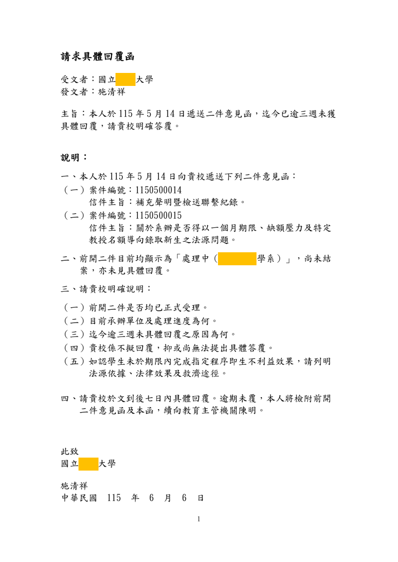 115年6月6日請求具體回覆函