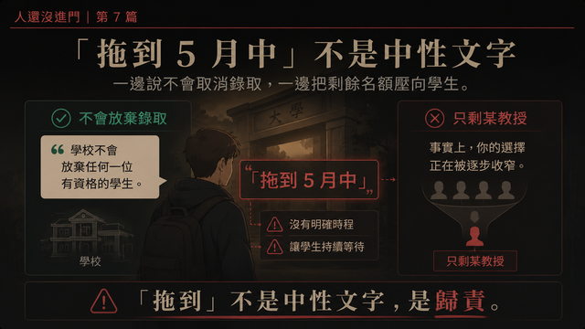「拖到 5 月中」不是中性文字
