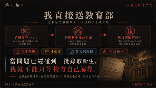 我直接送教育部