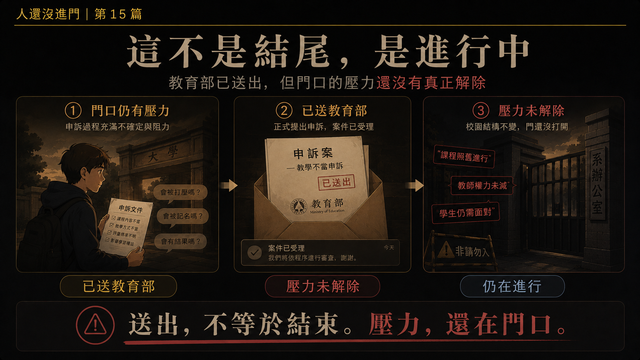 這不是結尾，是進行中