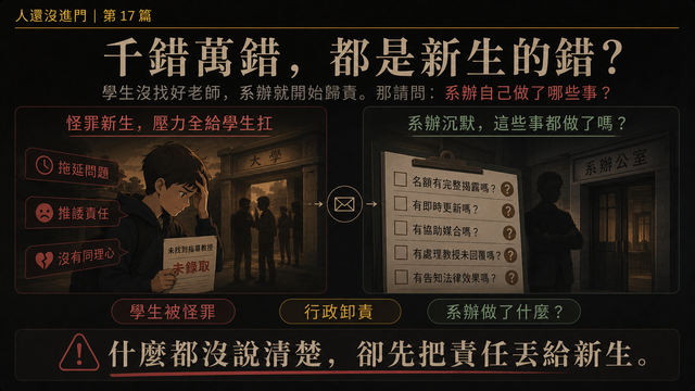 千錯萬錯，都是新生的錯？