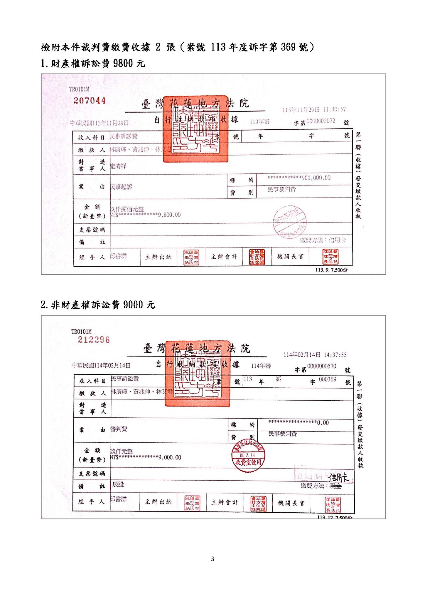 113訴369第一審裁判費收據：財產權訴訟費9,800元、非財產權訴訟費9,000元