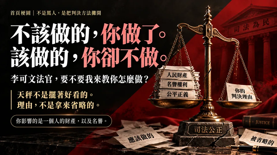 不該做的你做了，該做的你卻不做：司法天秤與判決理由梗圖